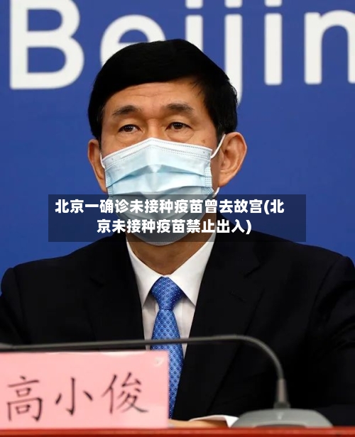 北京一确诊未接种疫苗曾去故宫(北京未接种疫苗禁止出入)