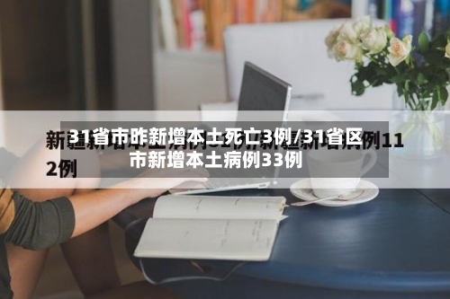 31省市昨新增本土死亡3例/31省区市新增本土病例33例