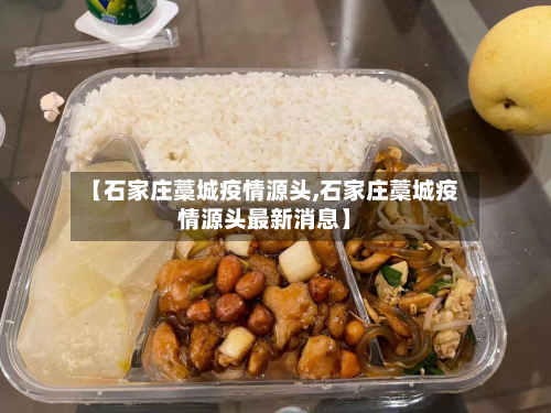 【石家庄藁城疫情源头,石家庄藁城疫情源头最新消息】