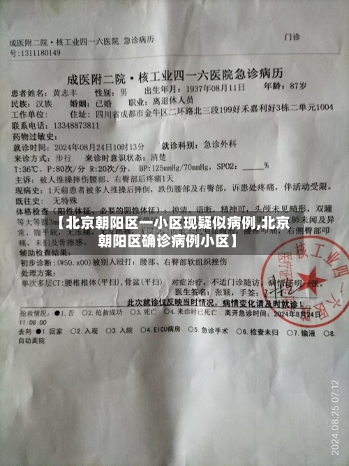 【北京朝阳区一小区现疑似病例,北京朝阳区确诊病例小区】
