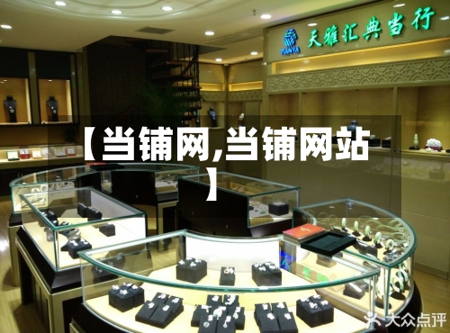 【当铺网,当铺网站】