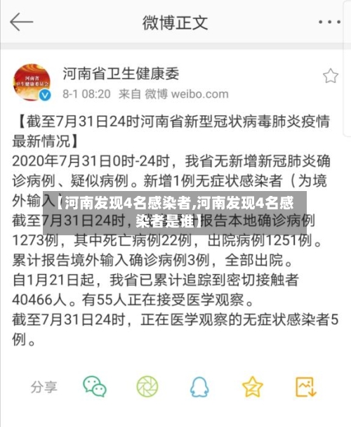 【河南发现4名感染者,河南发现4名感染者是谁】