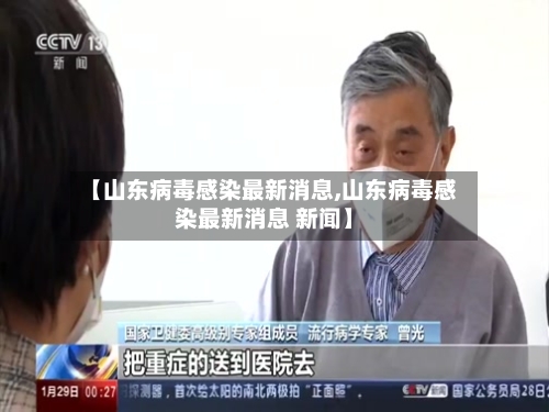 【山东病毒感染最新消息,山东病毒感染最新消息 新闻】