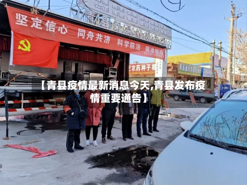 【青县疫情最新消息今天,青县发布疫情重要通告】