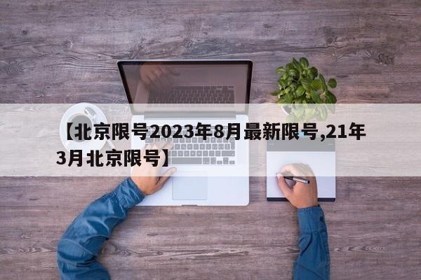 【北京限号2023年8月最新限号,21年3月北京限号】