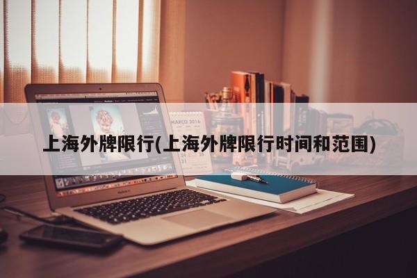 上海外牌限行(上海外牌限行时间和范围)