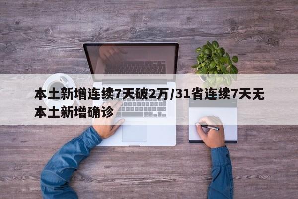 本土新增连续7天破2万/31省连续7天无本土新增确诊