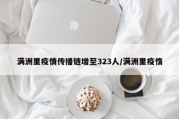 满洲里疫情传播链增至323人/满洲里疫惰