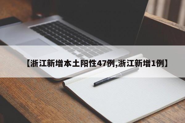 【浙江新增本土阳性47例,浙江新增1例】