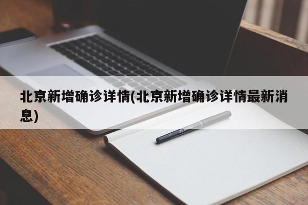 北京新增确诊详情(北京新增确诊详情最新消息)