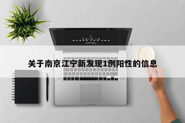 关于南京江宁新发现1例阳性的信息