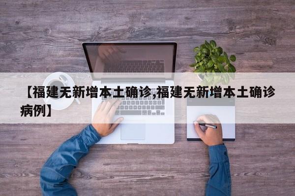 【福建无新增本土确诊,福建无新增本土确诊病例】