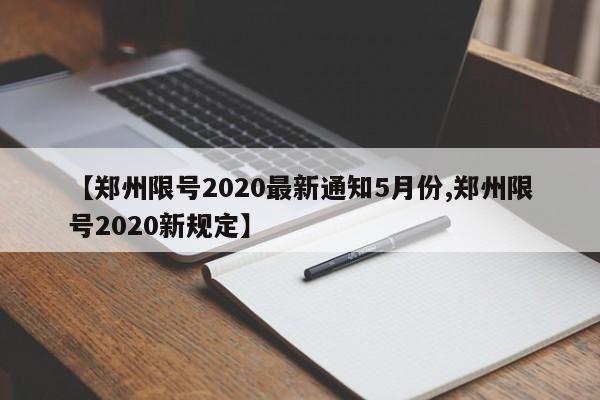 【郑州限号2020最新通知5月份,郑州限号2020新规定】