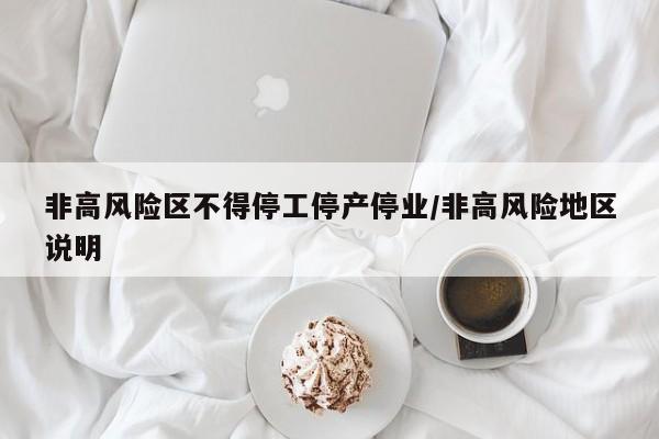 非高风险区不得停工停产停业/非高风险地区说明