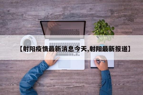 【射阳疫情最新消息今天,射阳最新报道】