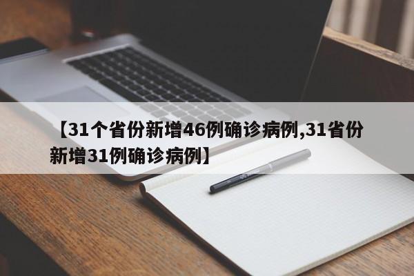 【31个省份新增46例确诊病例,31省份新增31例确诊病例】