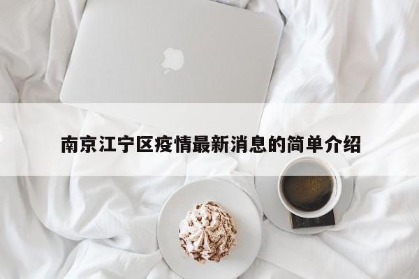 南京江宁区疫情最新消息的简单介绍