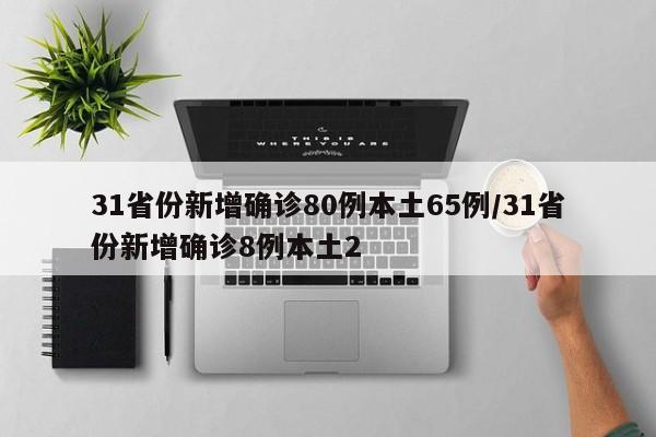 31省份新增确诊80例本土65例/31省份新增确诊8例本土2