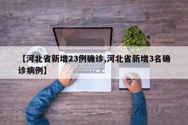 【河北省新增23例确诊,河北省新增3名确诊病例】