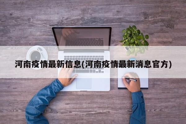 河南疫情最新信息(河南疫情最新消息官方)