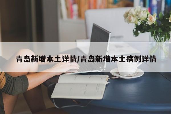 青岛新增本土详情/青岛新增本土病例详情