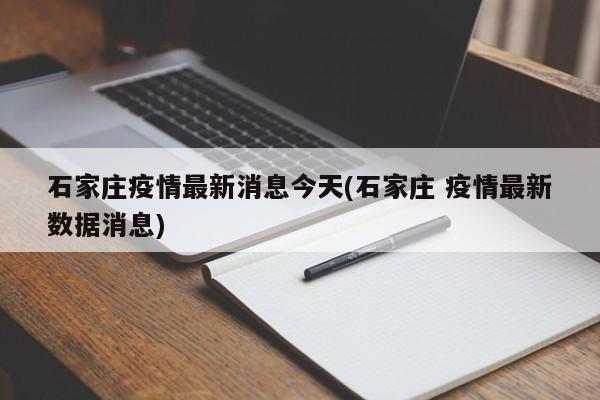 石家庄疫情最新消息今天(石家庄 疫情最新数据消息)