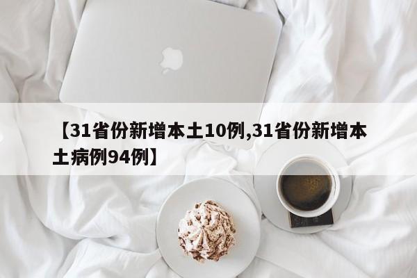 【31省份新增本土10例,31省份新增本土病例94例】
