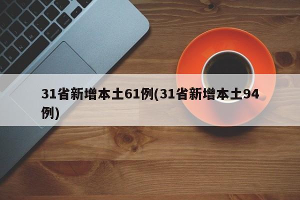 31省新增本土61例(31省新增本土94例)