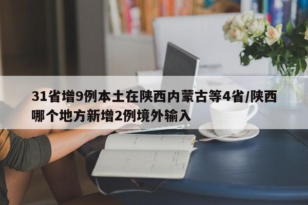 31省增9例本土在陕西内蒙古等4省/陕西哪个地方新增2例境外输入