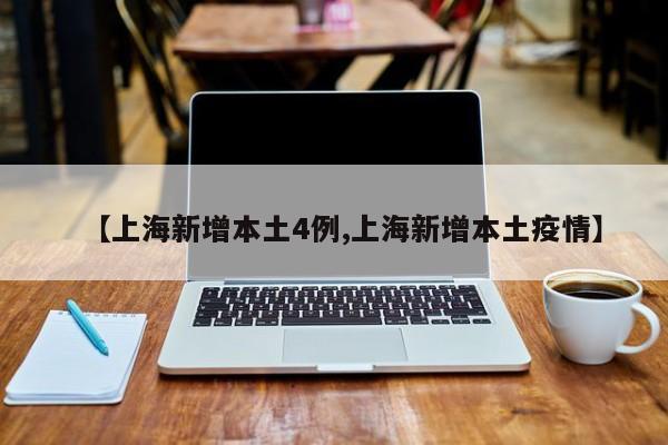 【上海新增本土4例,上海新增本土疫情】