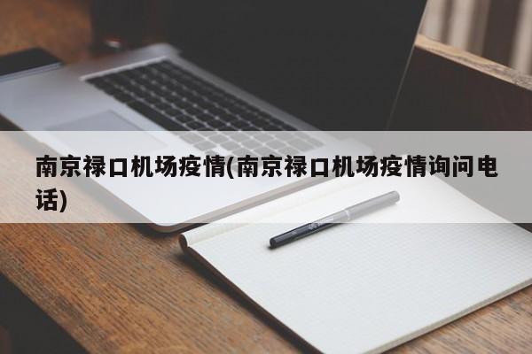 南京禄口机场疫情(南京禄口机场疫情询问电话)
