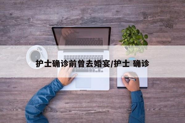 护士确诊前曾去婚宴/护士 确诊