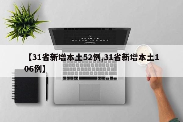 【31省新增本土52例,31省新增本土106例】