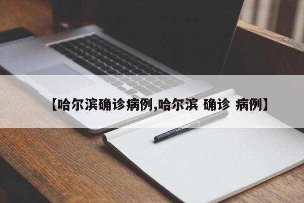 【哈尔滨确诊病例,哈尔滨 确诊 病例】