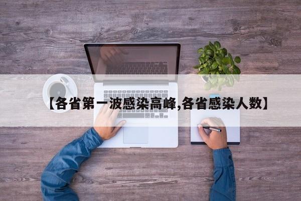 【各省第一波感染高峰,各省感染人数】