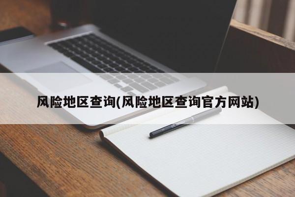 风险地区查询(风险地区查询官方网站)