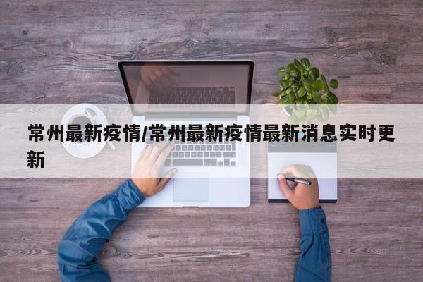 常州最新疫情/常州最新疫情最新消息实时更新