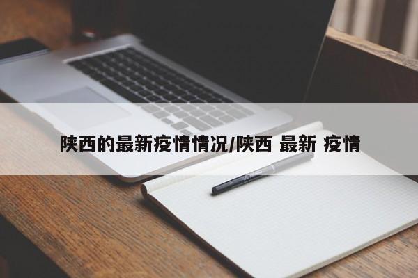 陕西的最新疫情情况/陕西 最新 疫情