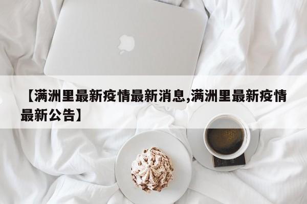 【满洲里最新疫情最新消息,满洲里最新疫情最新公告】