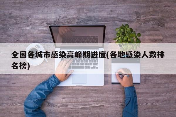全国各城市感染高峰期进度(各地感染人数排名榜)