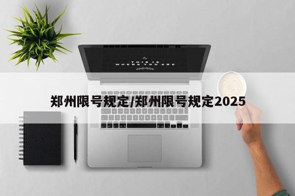 郑州限号规定/郑州限号规定2025