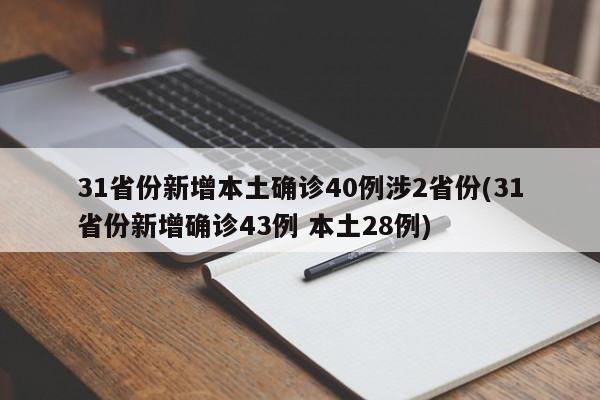 31省份新增本土确诊40例涉2省份(31省份新增确诊43例 本土28例)