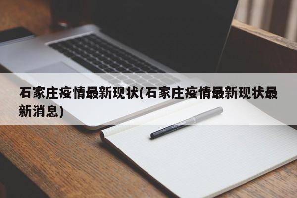 石家庄疫情最新现状(石家庄疫情最新现状最新消息)